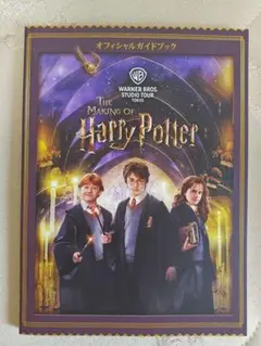 The Making of Harry Potter オフィシャルガイドブック
