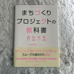 まちづくりプロジェクトの教科書