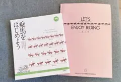 乗馬をはじめよう　LET'S ENJOY RIDRNG 2冊セット
