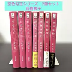 荻原規子 空色勾玉シリーズ　文庫本 7冊セット まとめ売り