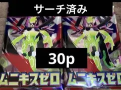 ポケモンカード　ムニキスゼロ　サーチ済　30pデッキパーツ　構築用等