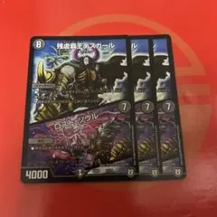 デスカール　ロストソウル　3枚