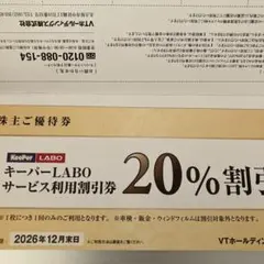 VTホールディングス 株主優待券 キーパーラボ20%割引券ほか　匿名配送