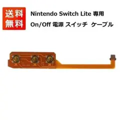 Switch Lite On/Off 電源 スイッチ ボリューム G205
