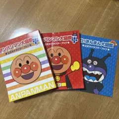 アンパンマン大図鑑＋　公式キャラクターブックのサムネイル