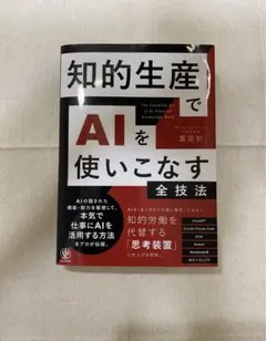 たにやん様専用 知的生産でAIを使いこなす全技法