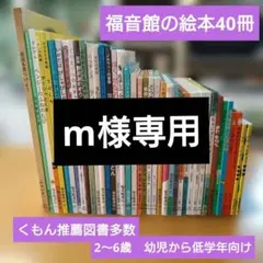 【人気定番絵本40冊セット】幼児～低学年向け　福音館　くもん推薦図書　まとめ売り