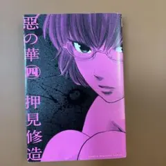 2026年最新】惡の華 初版の人気アイテム - メルカリ