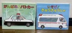 がんばれパトカー/いそげきゅうきゅうしゃ【セット売り】竹下文子作　鈴木まもる絵
