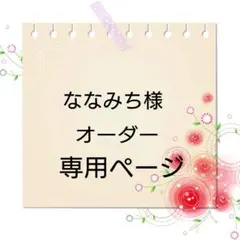 ななみち様専用ページ【ギフトボックス】オーダー品