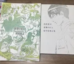 2026年最新】進撃の巨人 原画集 season3の人気アイテム - メルカリ