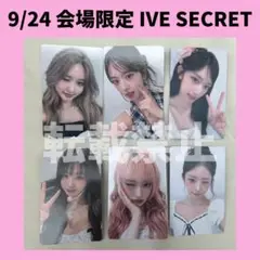ive 9/24 オフイベ 会場限定 トレカ secret コンプリート コンプ