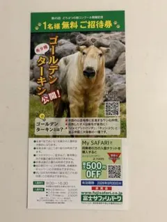 富士サファリパーク 1名様無料ご招待券のサムネイル