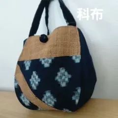 コロンとしたバック 伝統工芸品 関川しな織×絣 科布 榀布 羽越しな布
