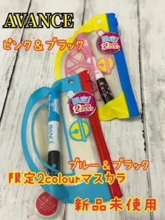 AVANCE 限定2colorマスカラ　2点セット　新品未使用