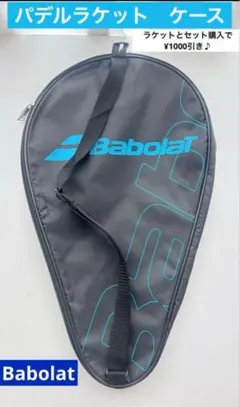 バボラ ラケットバッグ