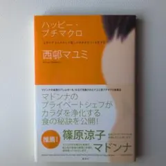 【マクロビ/美容/健康】上手にデトックスして美しいカラダをつくる生き方