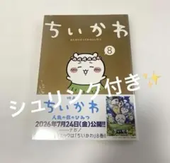 【新品未開封】ちいかわ 8巻 人魚の島のひみつ シュリンク付き