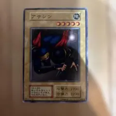 遊戯王　アサシン　 初期　レア アサシン 初期 字レア - メルカリ