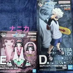 一番くじハンターハンターHUNTER×HUNTER D賞 E賞セットキルアナニカ