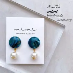ハンドメイド　ピアス　イヤリング　　No.325 ガラスパール