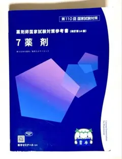 2026年最新】110回薬剤師国家試験の人気アイテム - メルカリ