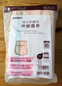 dacco 帝王切開用 伸縮腹帯 フリーサイズのサムネイル