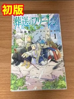 お*ん様 【希少 初版】葬送のフリーレン 1巻 2020年8月23日第1刷発行