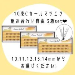 マツエク 10束 Cカール セルフマツエク 3箱セット まつ毛エクステ 選べる