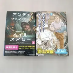 プロジェクト・ヘイル・メアリー 上下セット
