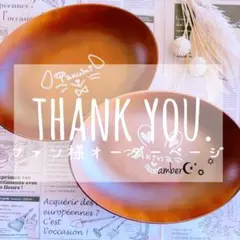 ▼ファン様オーダーページ△