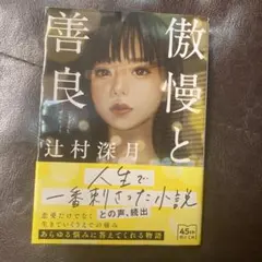 傲慢と善良