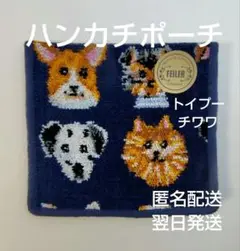 【新品・シール付き】ラブラリードギー ハンカチポーチ《匿名》トイプー チワワ