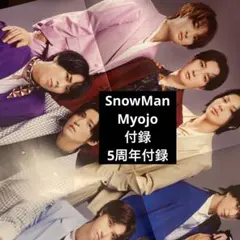 Myojo 付録　SnowMan ポスター