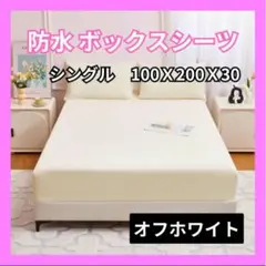 防水ボックスシーツおねしょシング　介護用ベビー洗える防ダニオフホワイトF