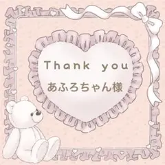 【あふろちゃん様】