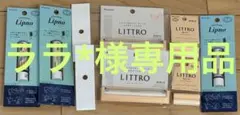(ララ*様専用品)リトロ &リップノ＆リフィルセット ペットボトルホルダー付