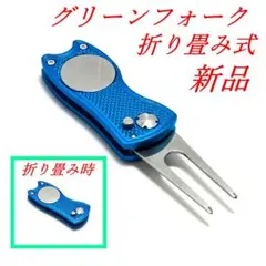 グリーンフォーク　金属性　折り畳み式　マーカー付き　ブルー　ゴルフ用品　未使用品