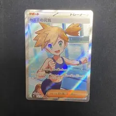 カスミの元気 クラジオの決戦 SR 未使用 アビスアイ ポケモンカード