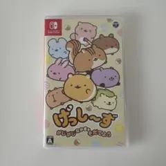 げっし～ず がじがじなかまをそだてよう