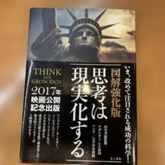 思考は現実化する 図解強化版