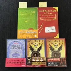ハリー・ポッターと呪いの子２冊＋ホグワーツ指定教科書2冊＋吟遊詩人ビードルの物語