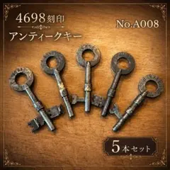 No.A007】19〜20世紀 ヨーロッパ アンティークキー 8本【即購入