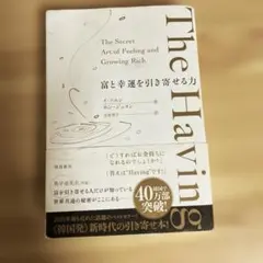 The Having 富と幸運を引き寄せる力