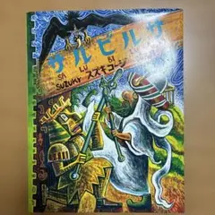 2025年最新】スズキコージの人気アイテム - メルカリ