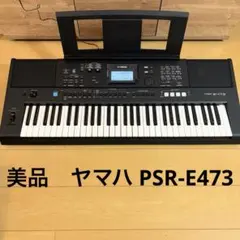 美品 2025年製 ヤマハ PSR-E473 ソフトケース付き 美品 2025年製 ヤマハ PSR-E473 ソフトケース付き - メルカリ