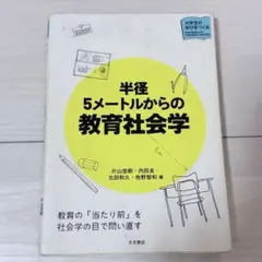 半径5メートルからの教育社会学