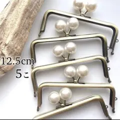 【オリジナル口金】 12.5cm 角型 アンティークゴールド　パール5個