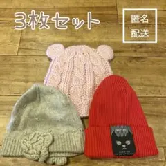 ＜3枚セット①＞ベビー*ニット帽