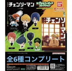 劇場版 『チェンソーマン レゼ篇』 カプセルフィギュアコレクション 6種 コンプ